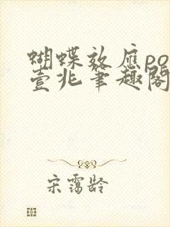 蝴蝶效应po兆壹兆笔趣阁