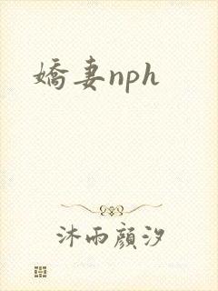 娇妻nph封面