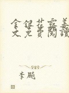 金银花露姜可全文免费阅读