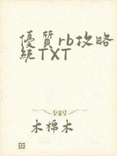 优质rb攻略系统TXT