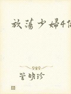 放荡少妇4做爰