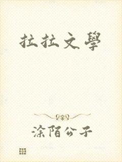 拉拉文学
