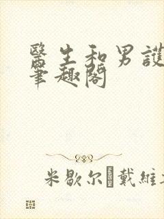 医生和男护士 笔趣阁