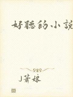 好听的小说名字