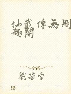 仙武传无删减笔趣阁