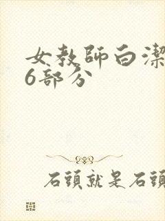 女教师白洁第96部分