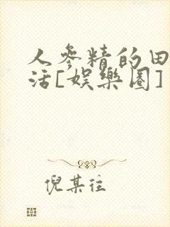 人参精的田园生活[娱乐圈]封面