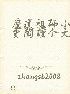 魔道祖师小说免费阅读全文无窗口