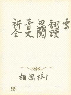 祈青思翻云覆雨全文阅读封面