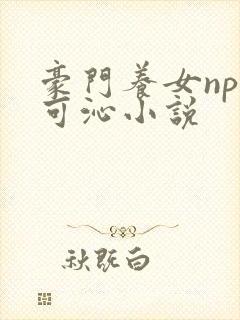 豪门养女npc可沁小说