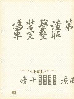 伪装学渣第一次车完整版