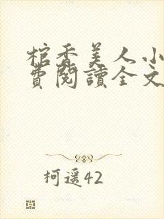 棺香美人小说免费阅读全文无弹窗封面