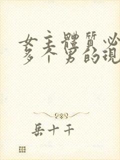 女主体质必须和多个男的现代