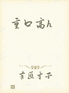 重口高h