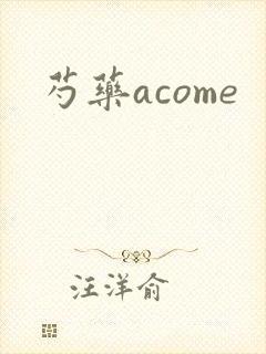 芍药acome
