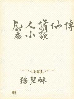 凡人修仙传人界篇小说封面