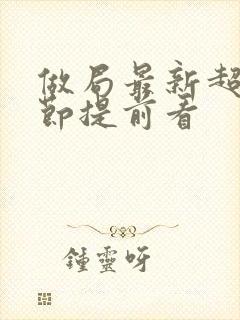 做局最新超前章节提前看