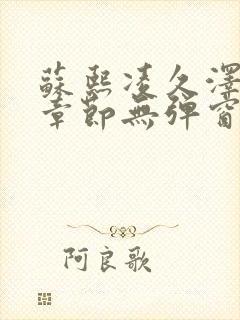 苏熙凌久泽最新章节无弹窗到小说