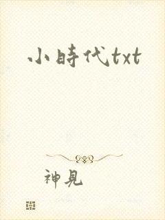 小时代txt封面