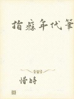 指瘾年代笔趣阁封面