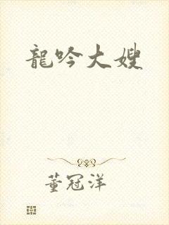 龙吟大嫂