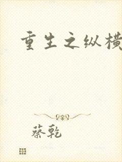 重生之纵横天下