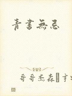 青书无忌