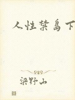 人性禁岛下载