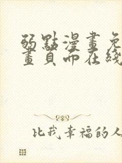 弱点漫画免费漫画页面在线看全集