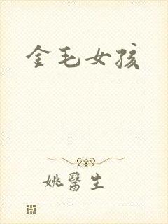 金毛女孩