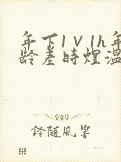 年下1∨1h年龄差时煜温禾