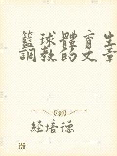 篮球体育生激荡调教的文章