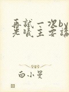 再试一次by林光曦主要讲了什么