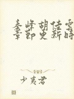 秦峰胡佳云最新章节更新时间封面