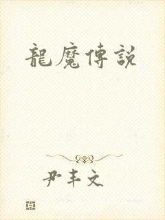 龙魔传说
