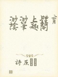 渺渺上体育课光阴笔趣阁