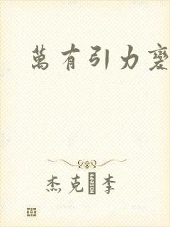 万有引力变奏曲封面