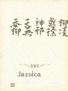 吞天神鼎柳无邪柳无邪徐凌雪最新章