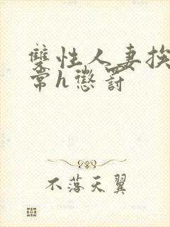 双性人妻挨脔日常h惩罚