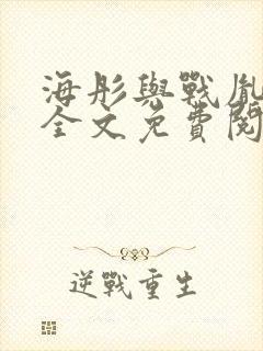 海彤与战胤小说全文免费阅读