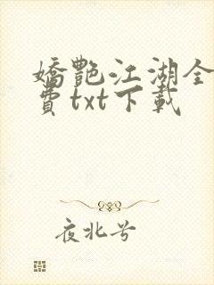 娇艳江湖全文免费txt下载封面