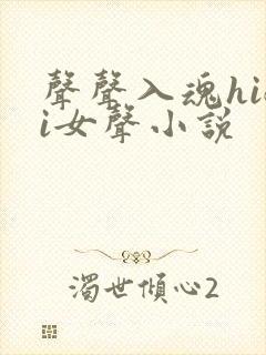 声声入魂hifi女声小说封面