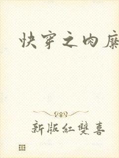 快穿之肉糜糜烂