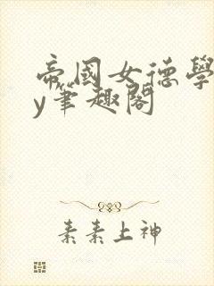 帝国女德学院by笔趣阁封面