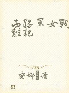 西路军女战士蒙难记