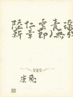 陆仁云青瑶(最新章节)无弹窗笔趣阁