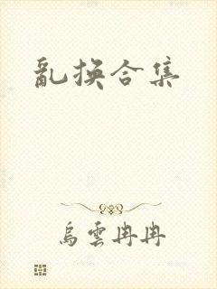 乱换合集封面