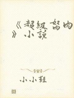 《超级胬肉系统》小说