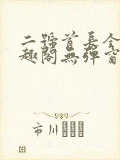 二号首长全文笔趣阁无弹窗