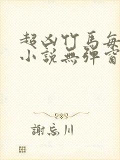 超凶竹马每天骑小说无弹窗笔趣阁